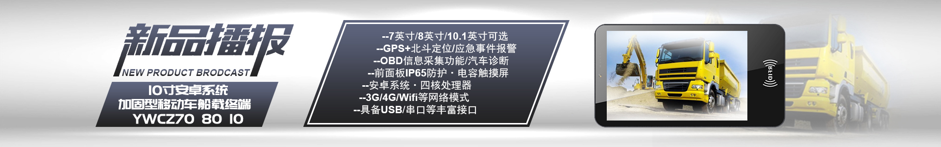 達(dá)席耳新品播報(bào)：7/8/10寸安卓系統(tǒng)加固型移動(dòng)車船載終端YWCZ70/YWCZ80/YWCZ10，GPS+北斗定位，OBD信息采集/汽車診斷，4G/WIFI/藍(lán)牙/USB/網(wǎng)口串口